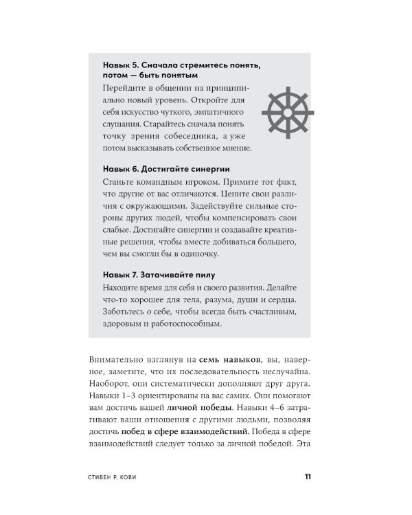 Личное лидерство: Семь навыков независимой и осмысленной жизни