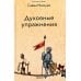 Духовные упражнения