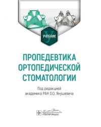 Пропедевтика ортопедической стоматологии: Учебник