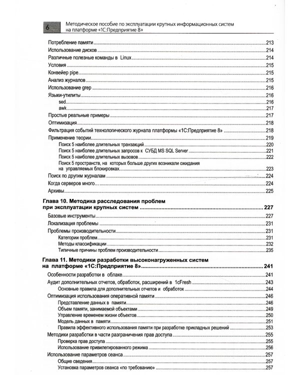 Методическое пособие по эксплуатации крупных информационных систем на платформе "1С: Предприятие 8". 2-е изд., перераб.и доп
