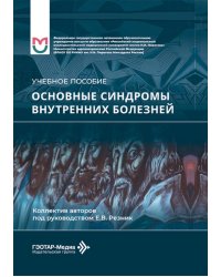 Основные синдромы внутренних болезней: Учебное пособие