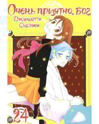 Очень приятно, бог. Т. 24