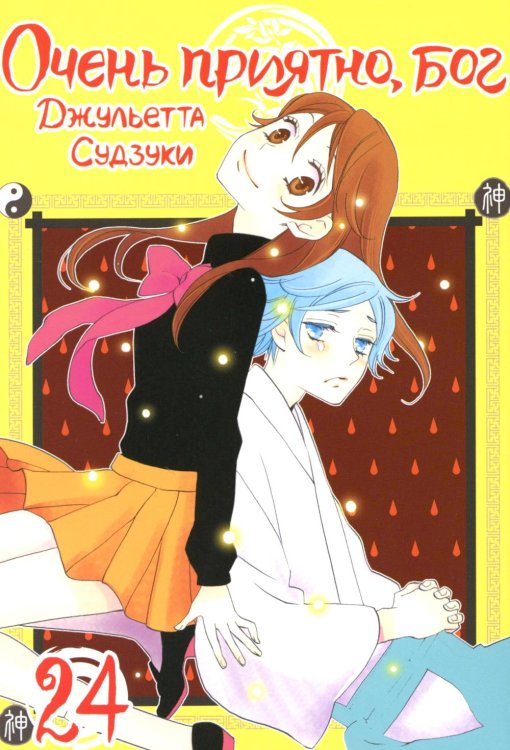 Очень приятно, бог. Т. 24 Очень приятно, бог. Т. 24
