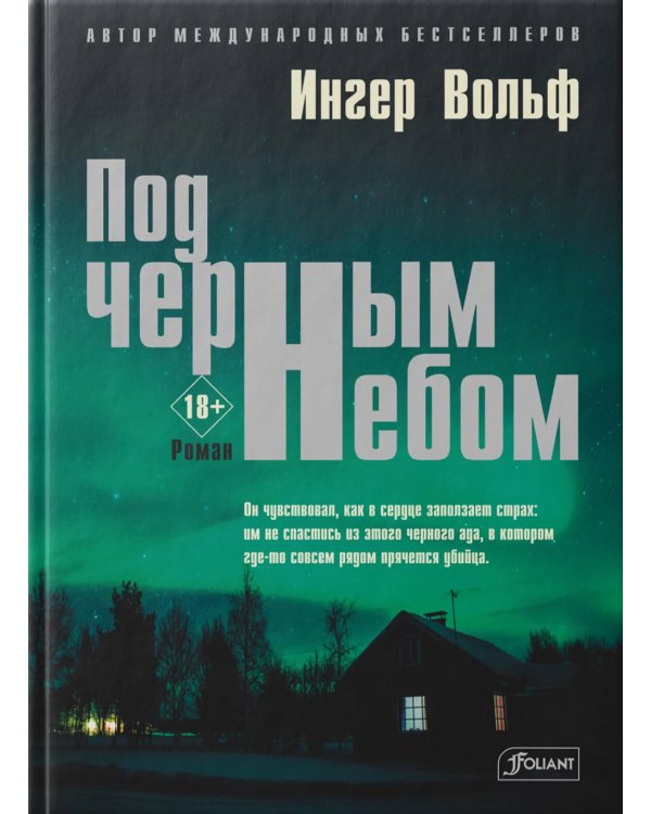 Под черным небом