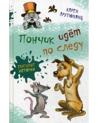 Пончик идет по следу: повести