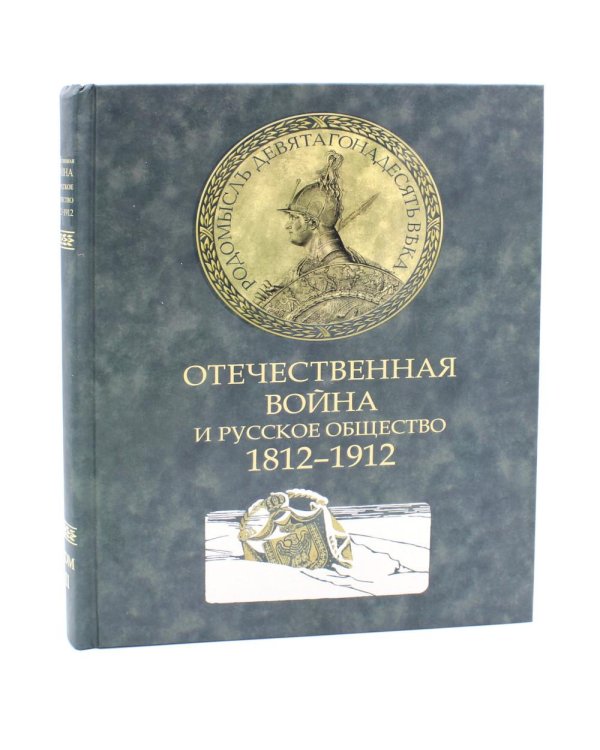 Отечественная война и русское общество. 1812-1912: Сборник статей. В 7 т. Т. 2