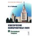 Классические калибровочные поля. Ч. 1: Бозонные теории. Изд.стер