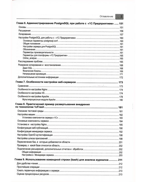 Методическое пособие по эксплуатации крупных информационных систем на платформе "1С: Предприятие 8". 2-е изд., перераб.и доп