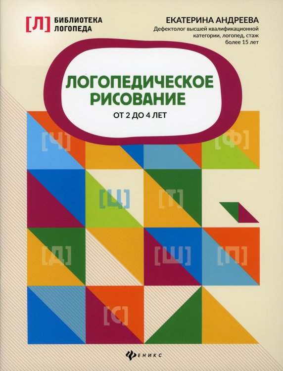 Библиотека логопеда Логопедическое рисование от 2 до 4 лет