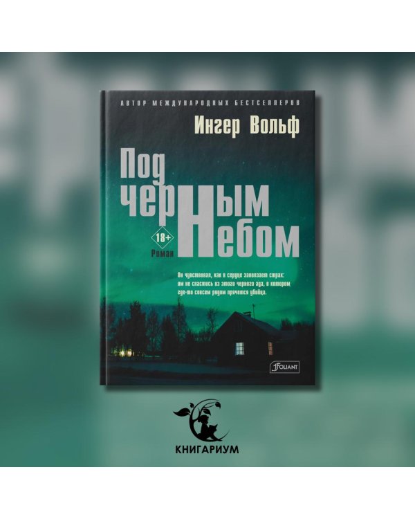 Под черным небом