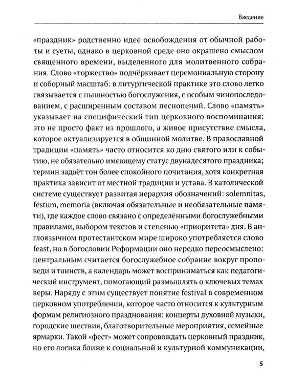 Дополнительное изображение книги «Христианские праздники и обряды»
