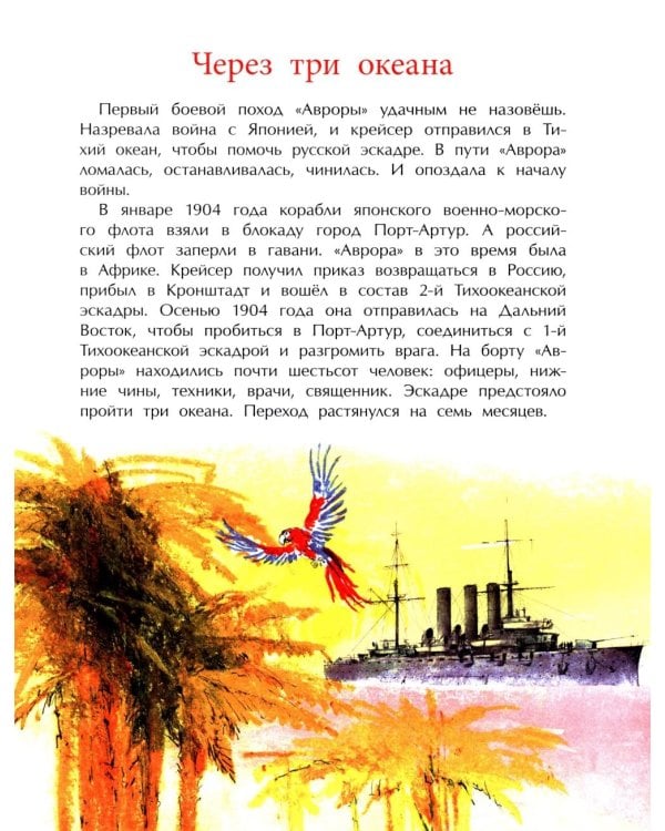 Аврора. Крейсер номер один. 3-е изд