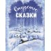 Студеные сказки