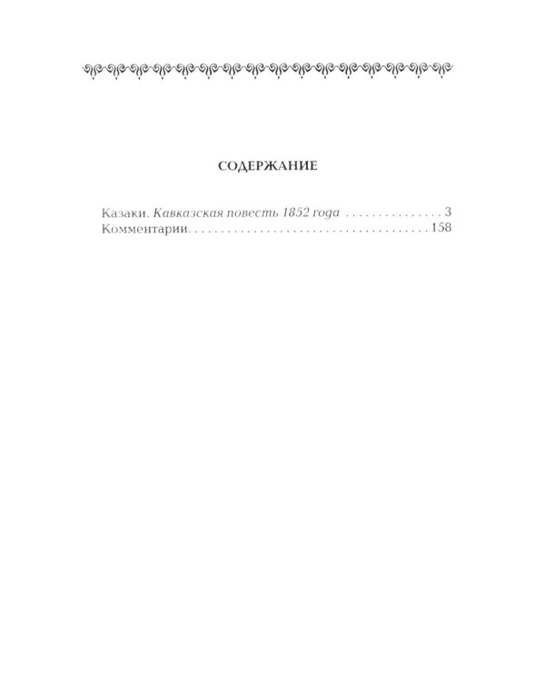 Дополнительное изображение книги «Казаки: повесть»