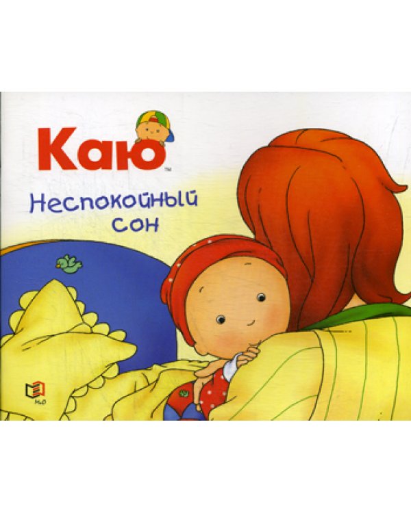 Каю. Неспокойный сон