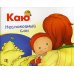 Растем вместе Каю. Неспокойный сон