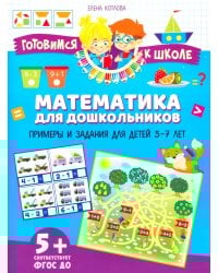 Математика для дошкольников. Примеры и задания для детей 5-7 лет