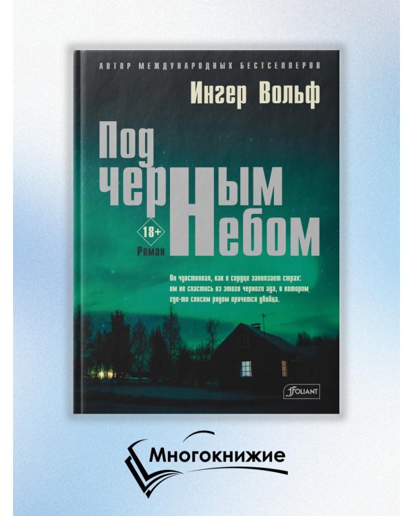 Под черным небом
