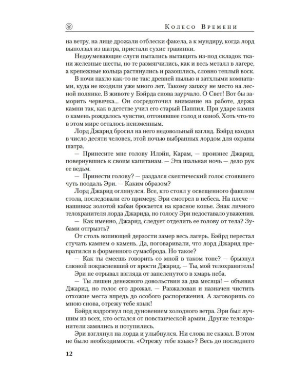 Колесо Времени. Кн. 14. Память Света: роман