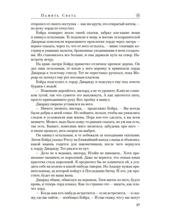 Колесо Времени. Кн. 14. Память Света: роман