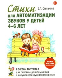 Стихи для автоматизации звуков у детей 4-6 лет. Речевой материал для работы с дошкольниками с нарушением звукопроизношения. 2-е изд., доп