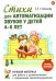 Стихи для автоматизации звуков у детей 4-6 лет. Речевой материал для работы с дошкольниками с нарушением звукопроизношения. 2-е изд., доп