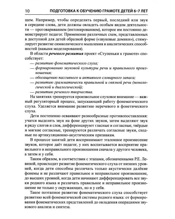 Подготовка к обучению грамоте детей 6-7 лет. Методическое пособие к рабочей тетради "Я учусь читать"