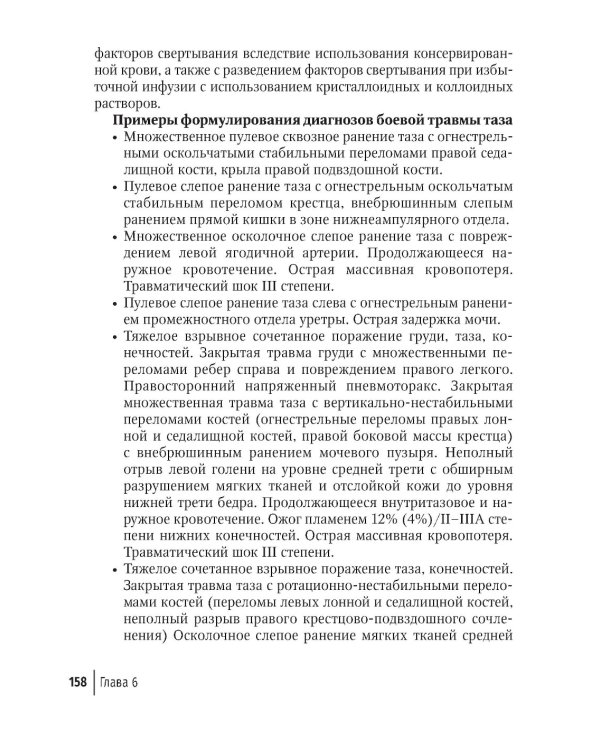 Огнестрельные ранения груди, живота, таза и позвоночника: руководство для врачей. 2-е изд., перераб. и доп