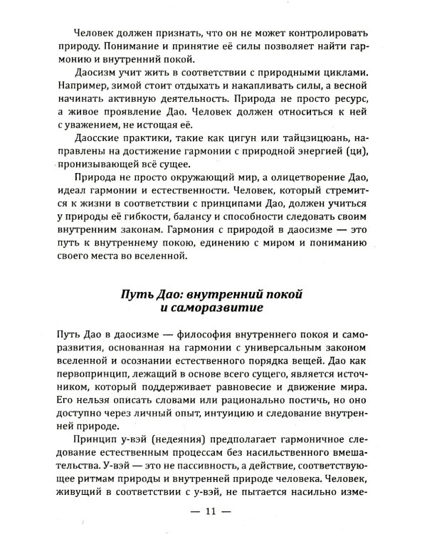 Даосские притчи. Мудрость, которая меняет жизнь