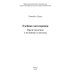 Логотерапия и экзистенциальный анализ Учебник логотерапии. Представление о человеке и методы