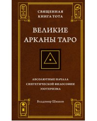 Священная Книга Тота. Великие Арканы Таро: Абсолютные начала синтетической философии эзотеризма