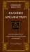 Священная Книга Тота. Великие Арканы Таро: Абсолютные начала синтетической философии эзотеризма