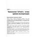 Библиотека специалиста по внедрению Методическое пособие по эксплуатации крупных информационных систем на платформе "1С: Предприятие 8". 2-е изд., перераб.и доп