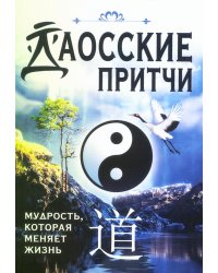 Даосские притчи. Мудрость, которая меняет жизнь