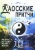 Даосские притчи. Мудрость, которая меняет жизнь