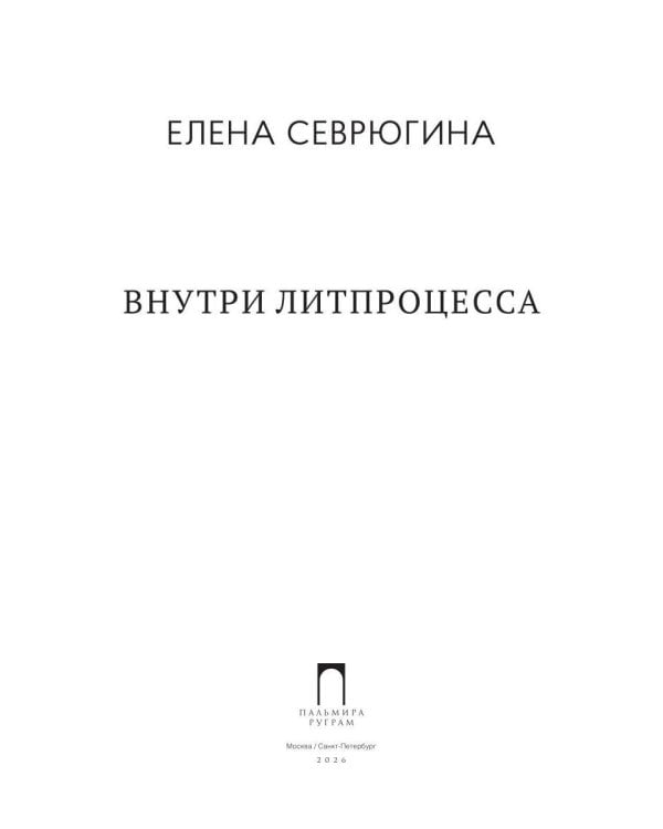 Внутри литпроцесса