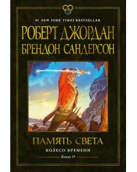 Колесо Времени. Кн. 14. Память Света: роман