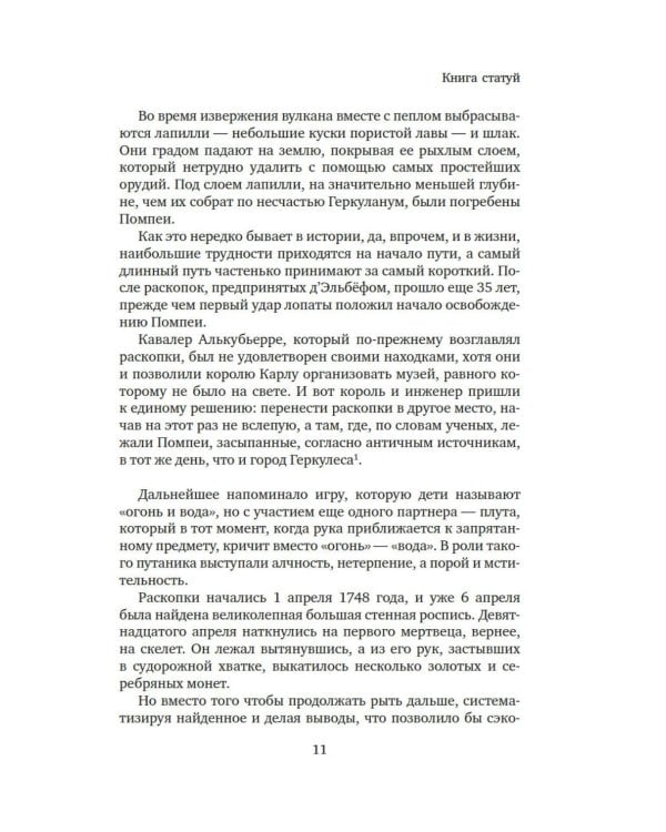Боги, гробницы, ученые: роман археологии