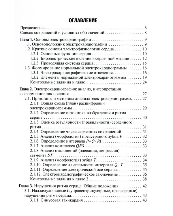 Электрокардиография: Учебное пособие