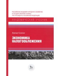 Экономика налогообложения