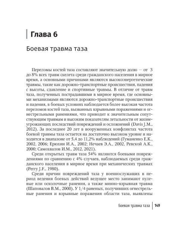 Огнестрельные ранения груди, живота, таза и позвоночника: руководство для врачей. 2-е изд., перераб. и доп