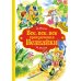 Все-все-все приключения Незнайки: роман-сказки, рассказы, сказочная повесть