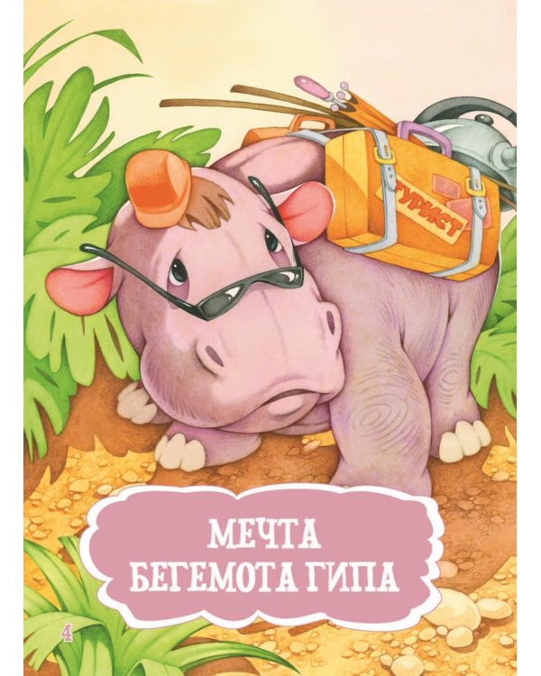 Я читаю сам! Приключения бегемотика и его друзей. Уровень 1. 4-6 лет