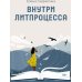 Внутри литпроцесса