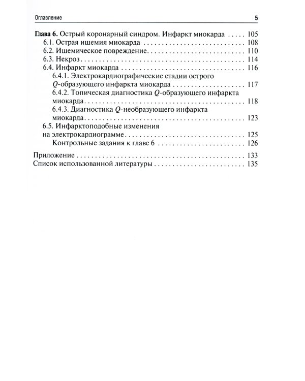 Электрокардиография: Учебное пособие