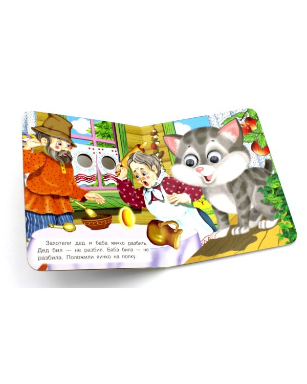 Ладушки-глазки. Курочка Ряба