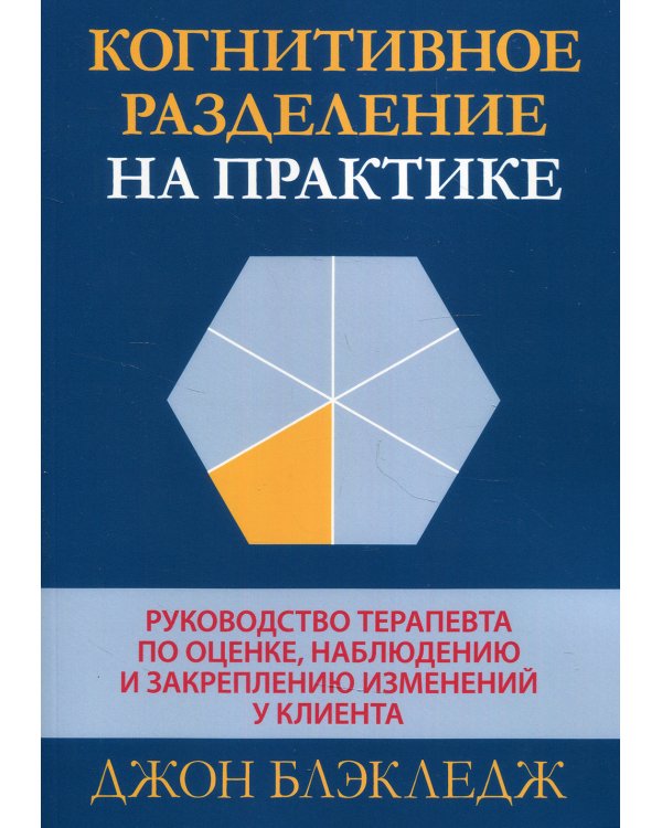 Когнитивное разделение на практике. Руководство терапевта по оценке, наблюдению и закреплению