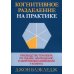 Когнитивное разделение на практике. Руководство терапевта по оценке, наблюдению и закреплению