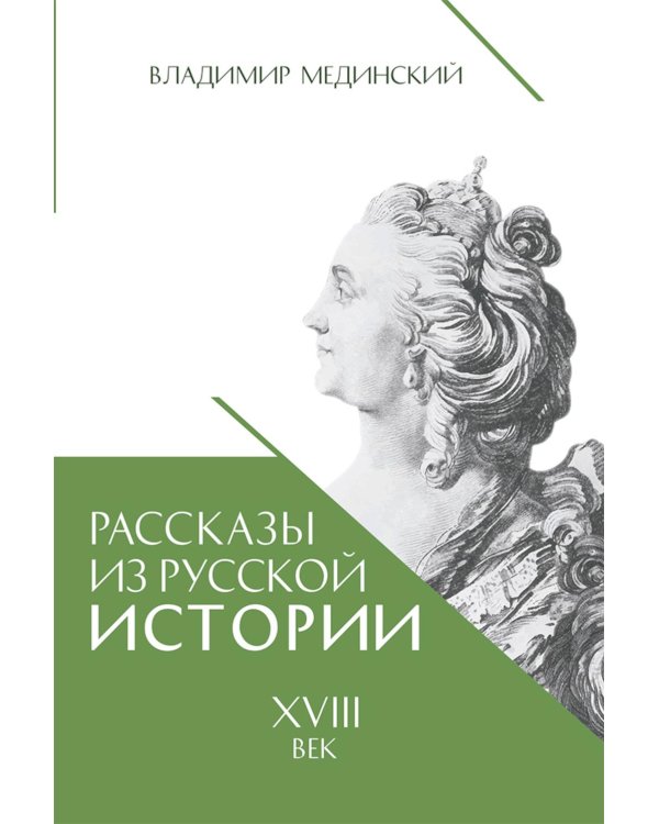 Рассказы из русской истории. XVIII век