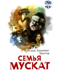 Семья Мускат: роман
